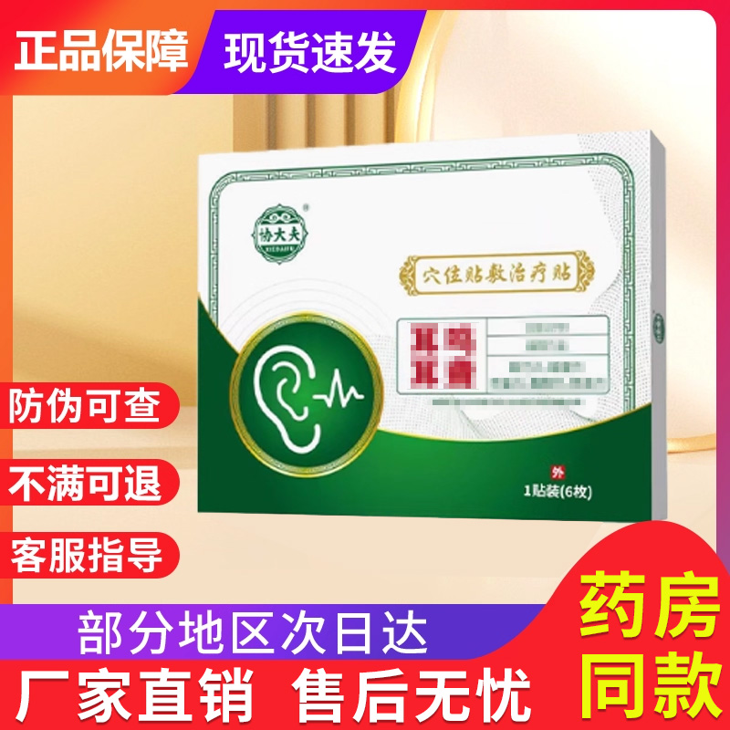 协大夫穴位贴敷非治疗耳鸣耳聋耳部型贴贵泽堂砭贴正品官方旗舰店