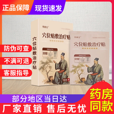 华神方化糖贴血糖高血糖降辅助膏官方旗舰店贵泽堂穴位压力刺激贴