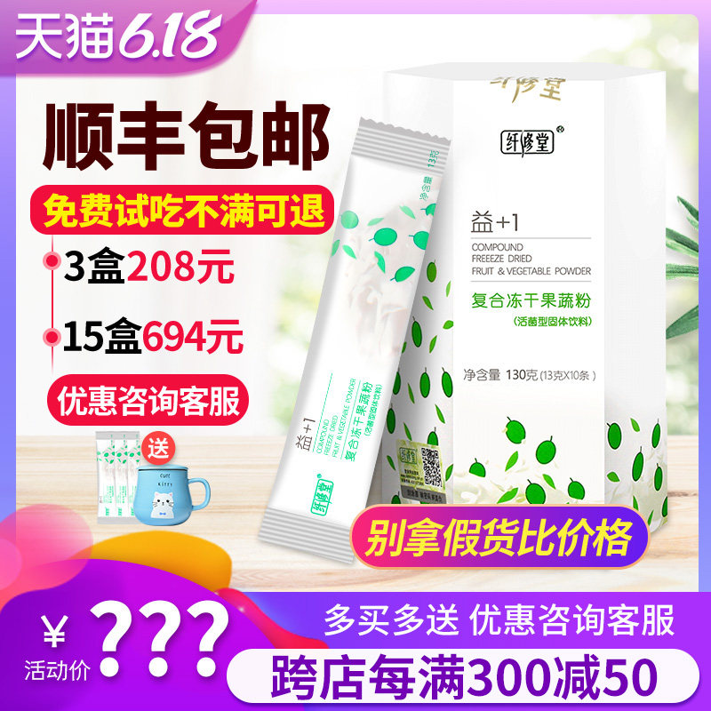 【天猫正品】纤修堂复合冻干果蔬酵素粉清肠水果孝素梅官网排宿便