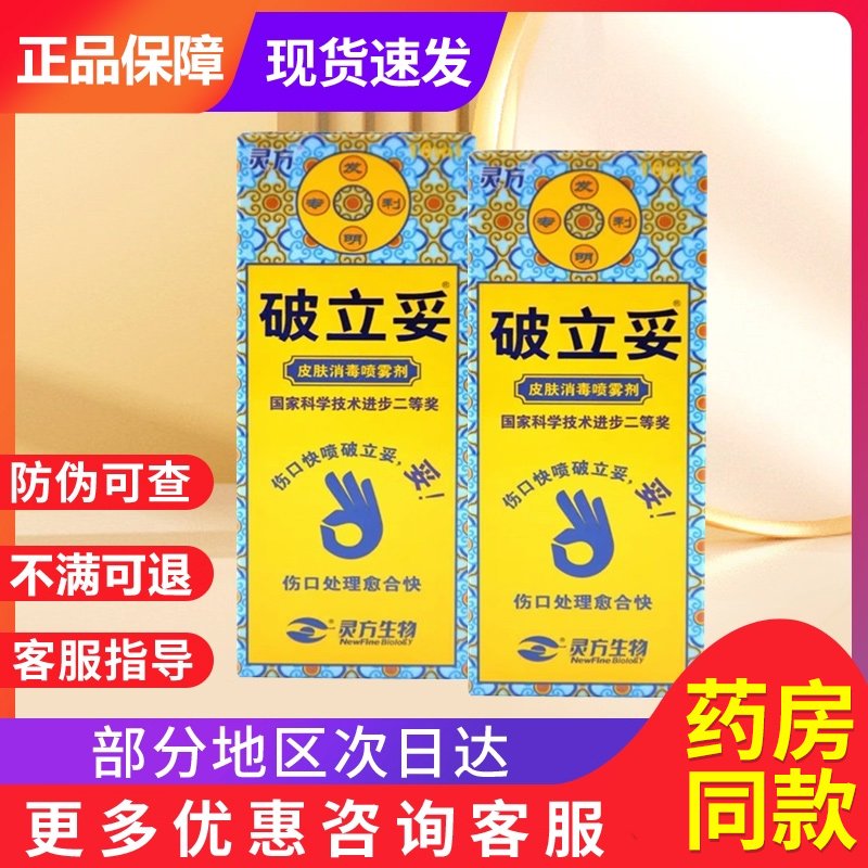 灵方破立妥追风斧破立孚非皮肤消毒喷雾剂贵泽堂精华保健液旗舰店