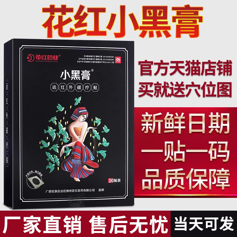 花红小黑膏官方正品旗舰店远红外风湿关节腰椎肩周花红药业小黑膏