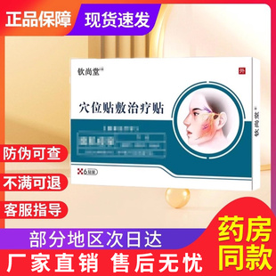 钦尚堂穴位贴敷非面瘫贴治疗面肌痉挛贵泽堂穴位压力刺激贴旗舰店