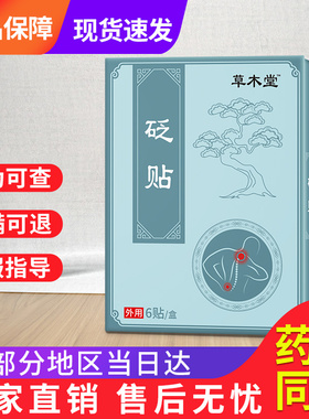 草木堂膏贴官方正品旗舰匠非远红外治疗贴颈肩腰腿膝盖贵泽堂砭贴