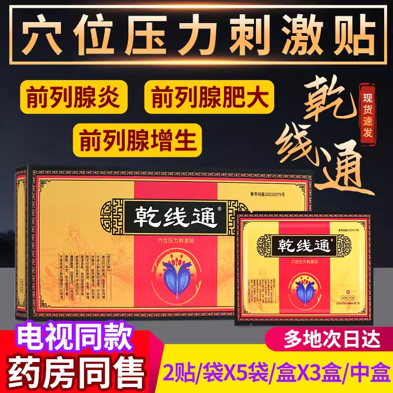【电视同款】 乾线通穴位压力刺激贴现货佰灵电视同款官方旗舰店