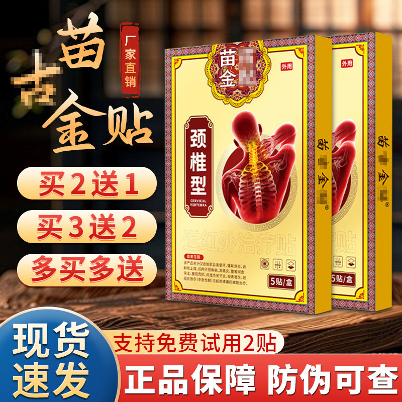 官方正品苗古金骨帖贴旗舰店颈椎腰椎关节损伤贴膏非远红外治疗贴