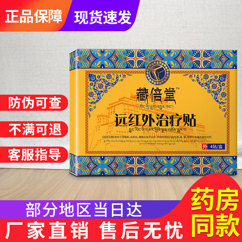 藏倍堂宁消痛非治疗膝盖贴宁官方旗舰店远红外治疗贴贵泽堂消痛贴图片