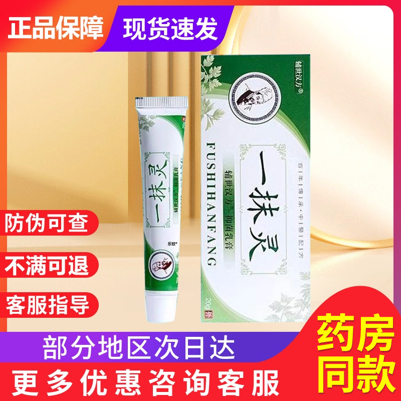 辅世汉方正品一抹灵抑菌乳膏外用官方旗舰店贵泽堂一抹灵抑菌乳膏
