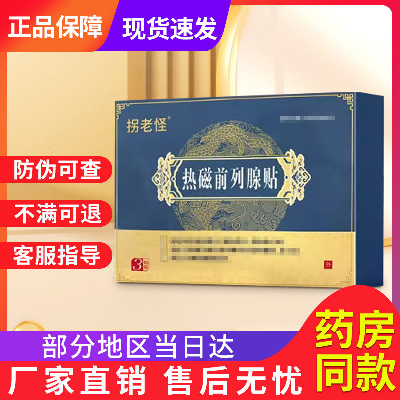 拐老怪热磁前列腺贴旗舰店非尿频尿急贵泽堂苗老怪穴位压力刺激贴