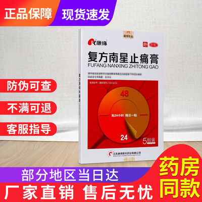 康缘复方南星止痛膏官方旗舰店关节肿胀活动不利贵泽堂关节膏贴