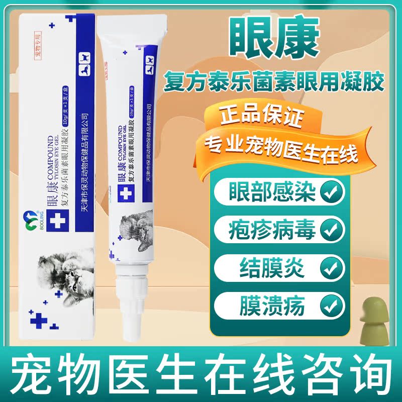 保灵眼康宠物角膜溃疡结膜眼睑发炎猫咪疱疹病毒角膜水肿狗眼睛红