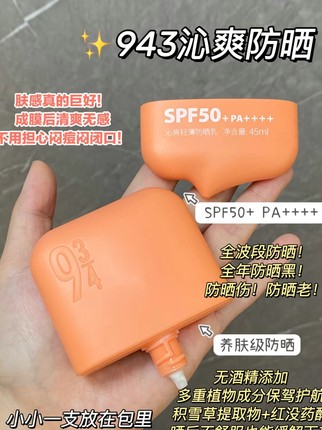 防晒黑！943防晒沁爽轻薄悦颜清透水感清爽防晒乳spf45pa+++ 宿星