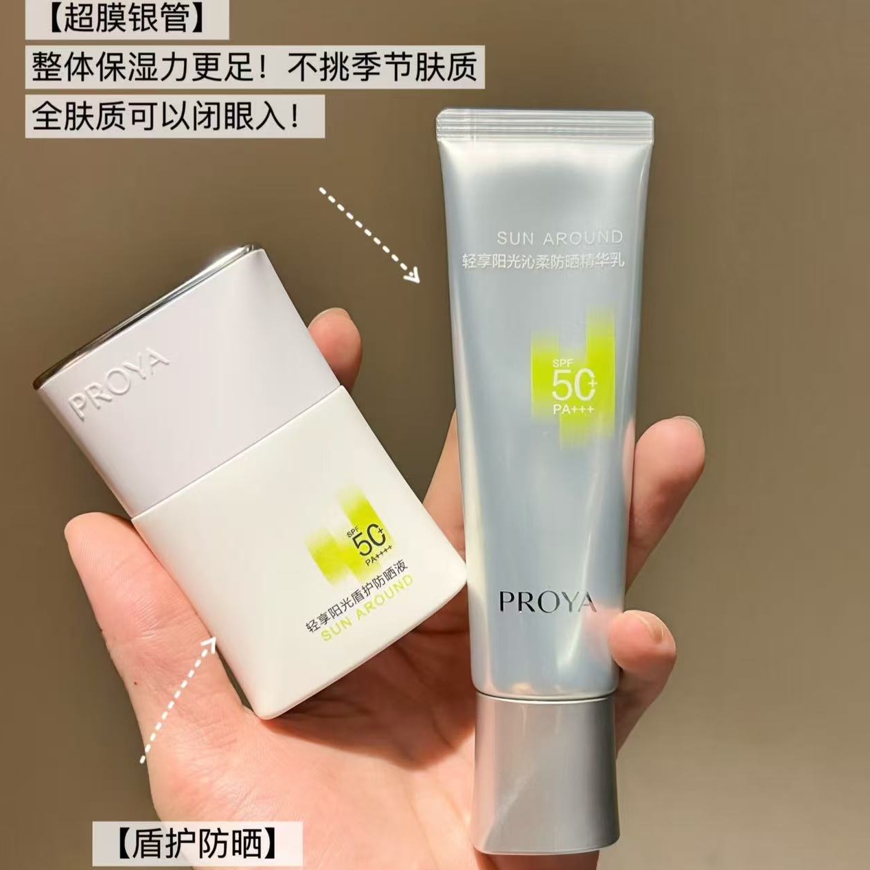 刘亦菲同款!珀莱雅超模银管防晒乳/盾护防晒霜SPF50+清爽 宿星