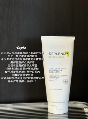 【保税】匀亮肤色！topix replenix 15%果酸焕肤身体乳200ml 宿星