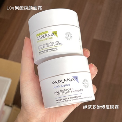 温和果酸面霜亮白去印replenix