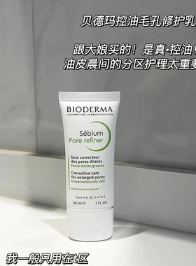 净颜控油！贝德玛控油乳30ml平衡水油毛修pore调理精华乳 宿星