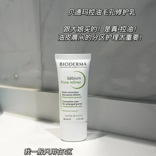 净颜控油 宿星 贝德玛控油乳30ml平衡水油毛修pore调理精华乳