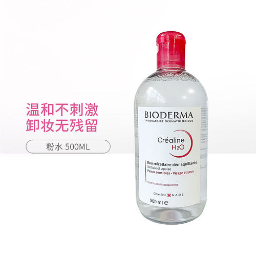 贝德玛卸妆水粉水蓝水