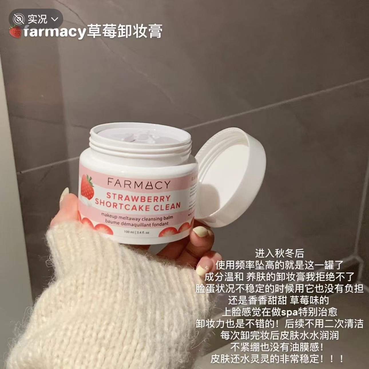 法沫溪Farmacy深层清洁卸妆膏