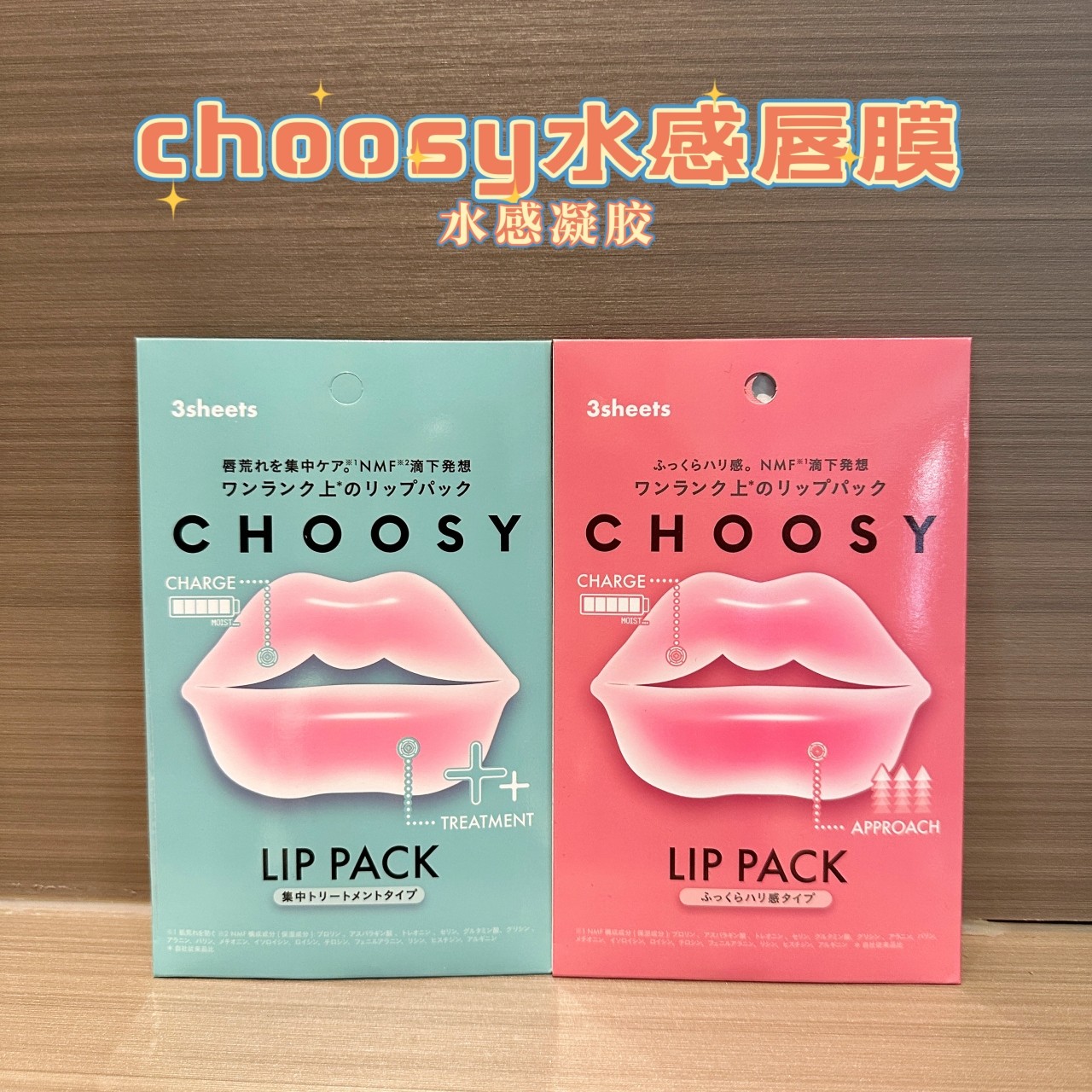 日本CHOOSY水感唇膜贴片丰盈水润保湿淡化唇纹干裂唇色暗沉嘟嘟唇