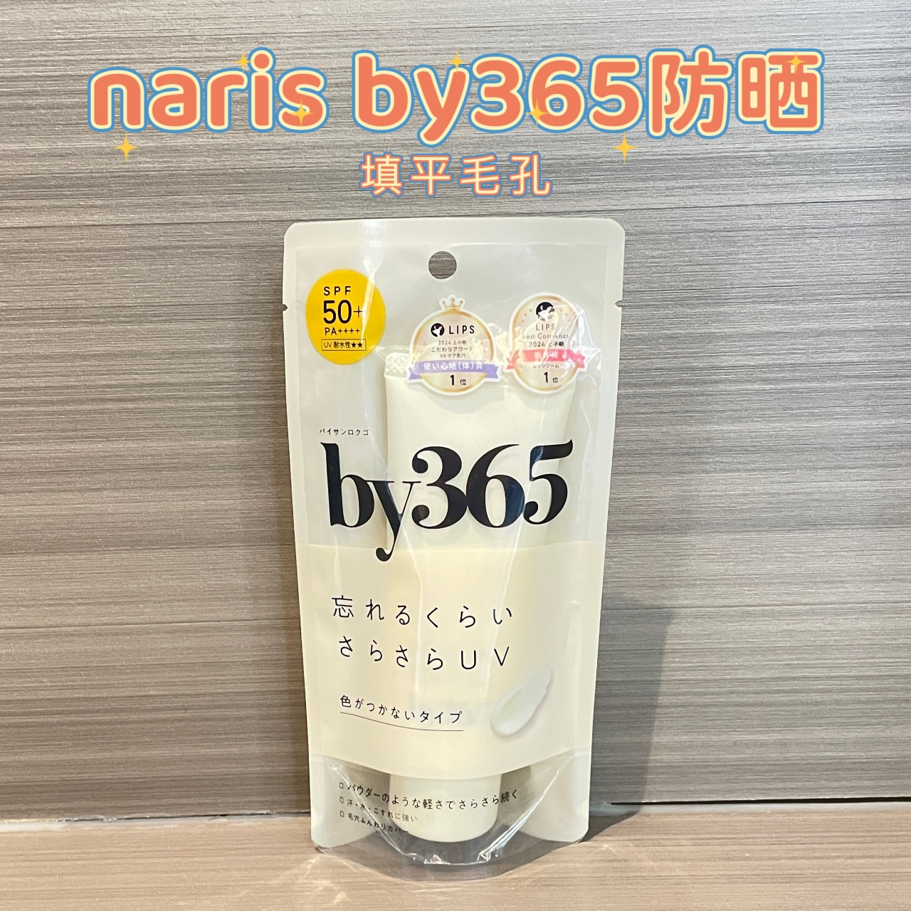 日本娜丽丝by365防晒霜控油妆前