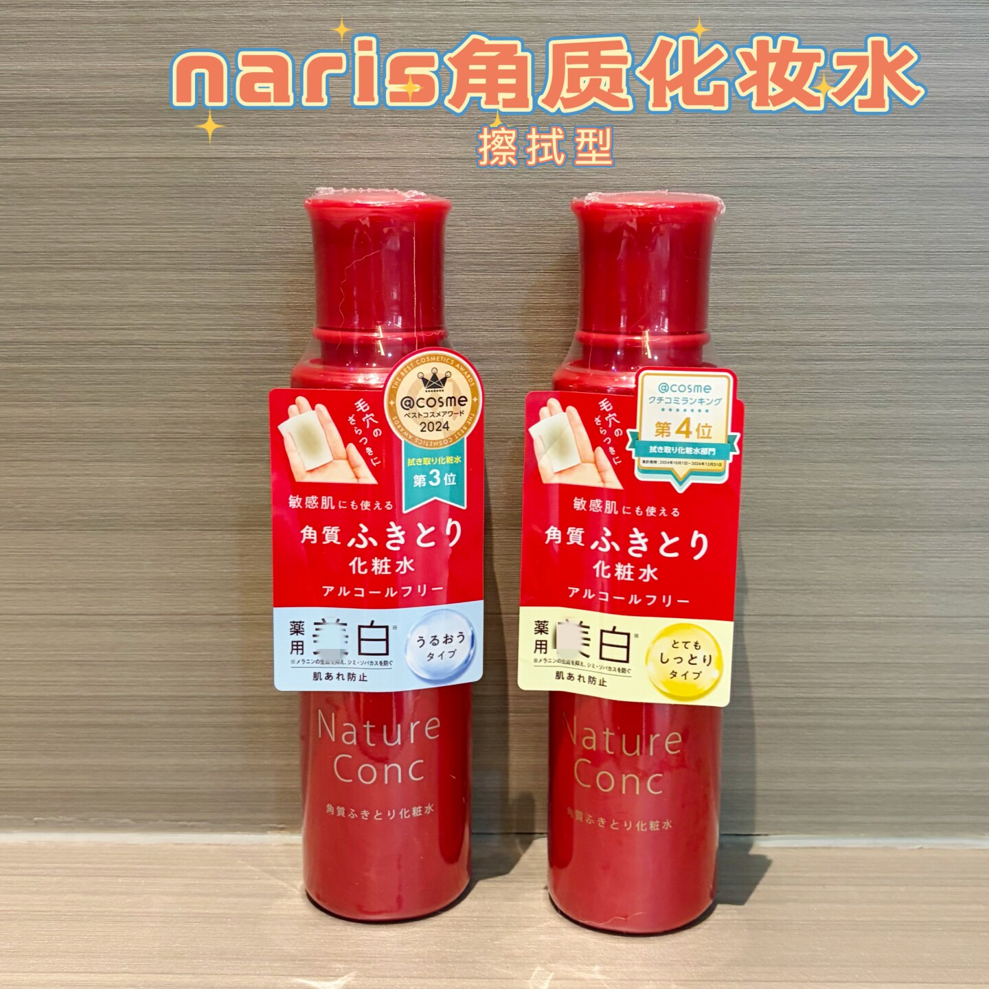 日本采购naris up娜丽丝角质化妆水保湿滋润毛孔清洁导入水200ml