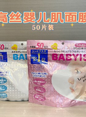 日本KOSE高丝婴儿肌面膜保湿亮白