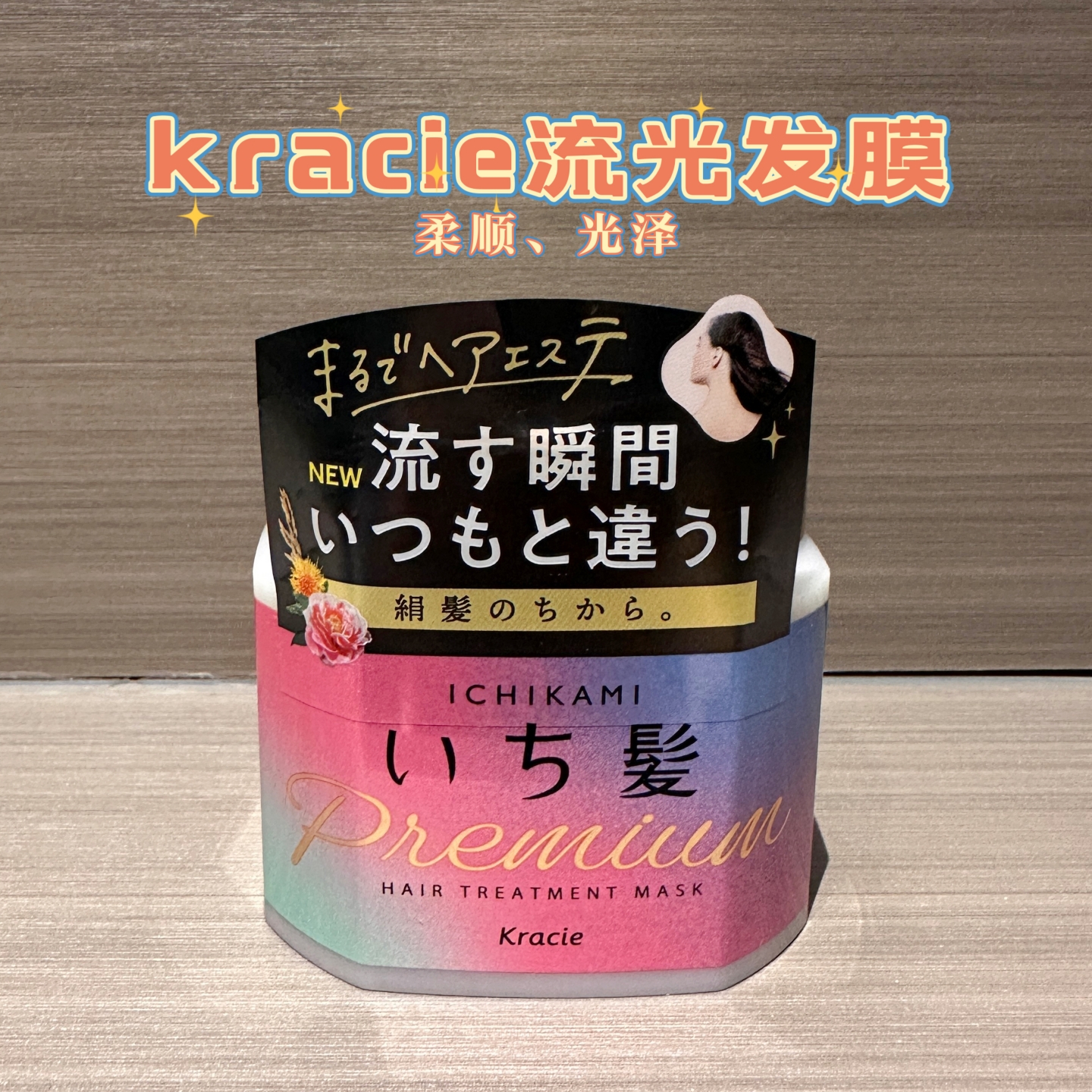 日本Kracie肌美精流光发膜柔顺