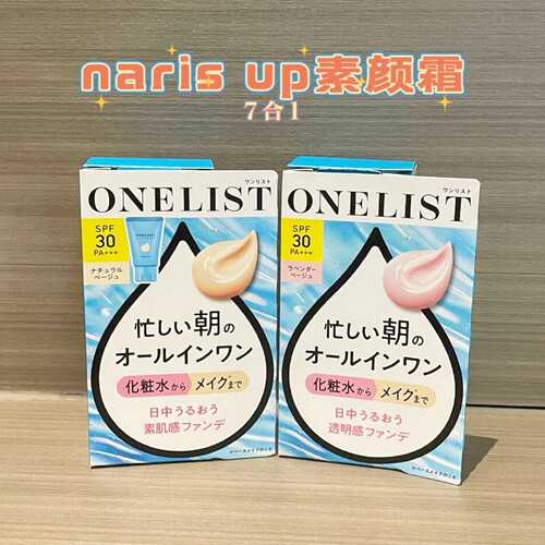 日本narisup素颜霜水润底妆润色