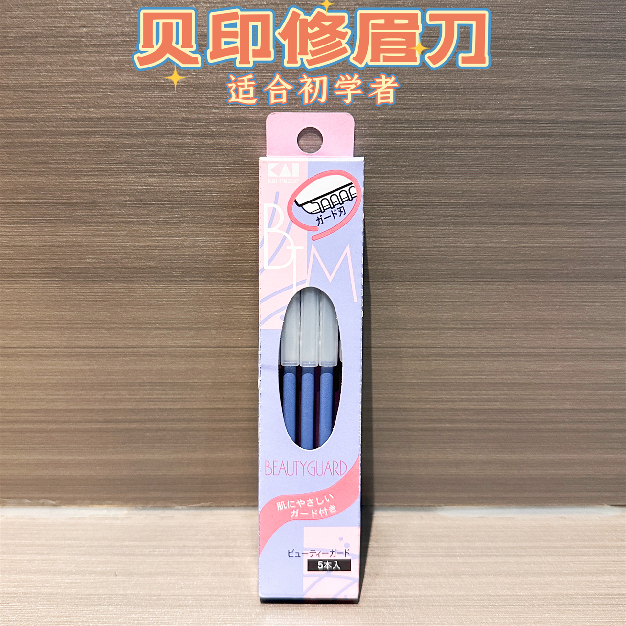 日本采购kai贝印修眉刀新手安全型防刮伤刮眉刀男女士干净5个入