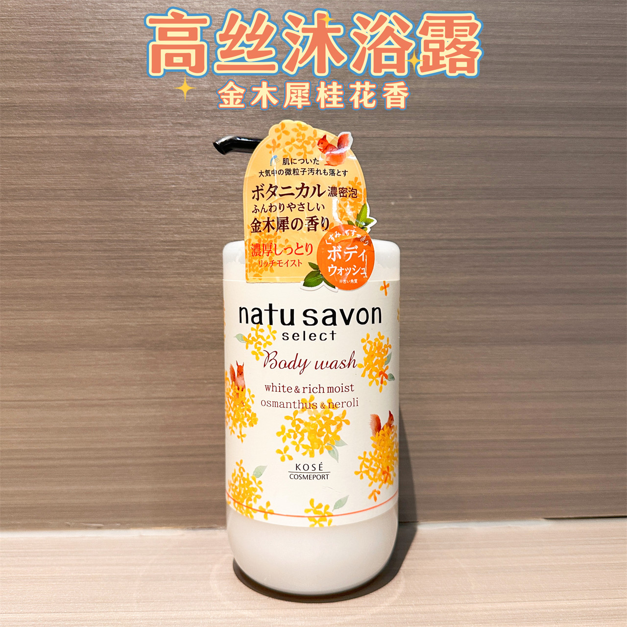 金木犀限定!日本采购KOSE高丝 natu savon 保湿沐浴露500ml桂花