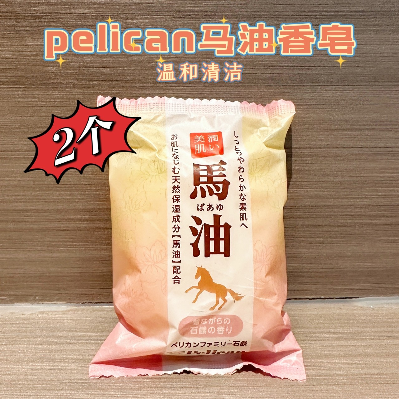 日本采购pelican沛丽康马油皂身体清洁洁面沐浴皂保湿浓密泡沫2块