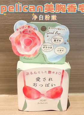 日本Pelican沛丽康美胸香皂嫩白