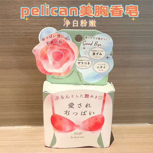 日本Pelican沛丽康美胸香皂嫩白