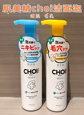日本Kracie肌美精choi痘痘肌洁面泡沫温和清洁毛孔毛穴160ml黑头