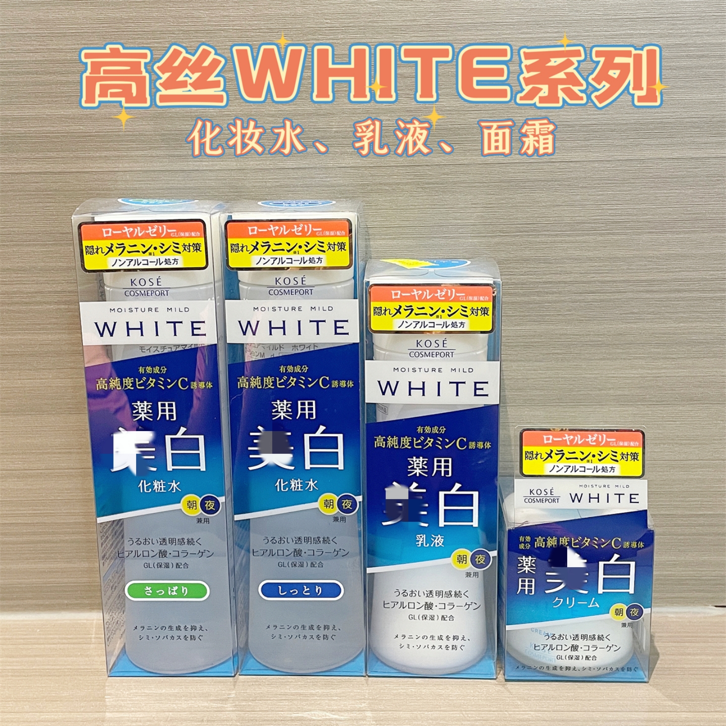 日本kose 高丝white高纯度白白透明感保湿补水滋润化妆水乳液面霜