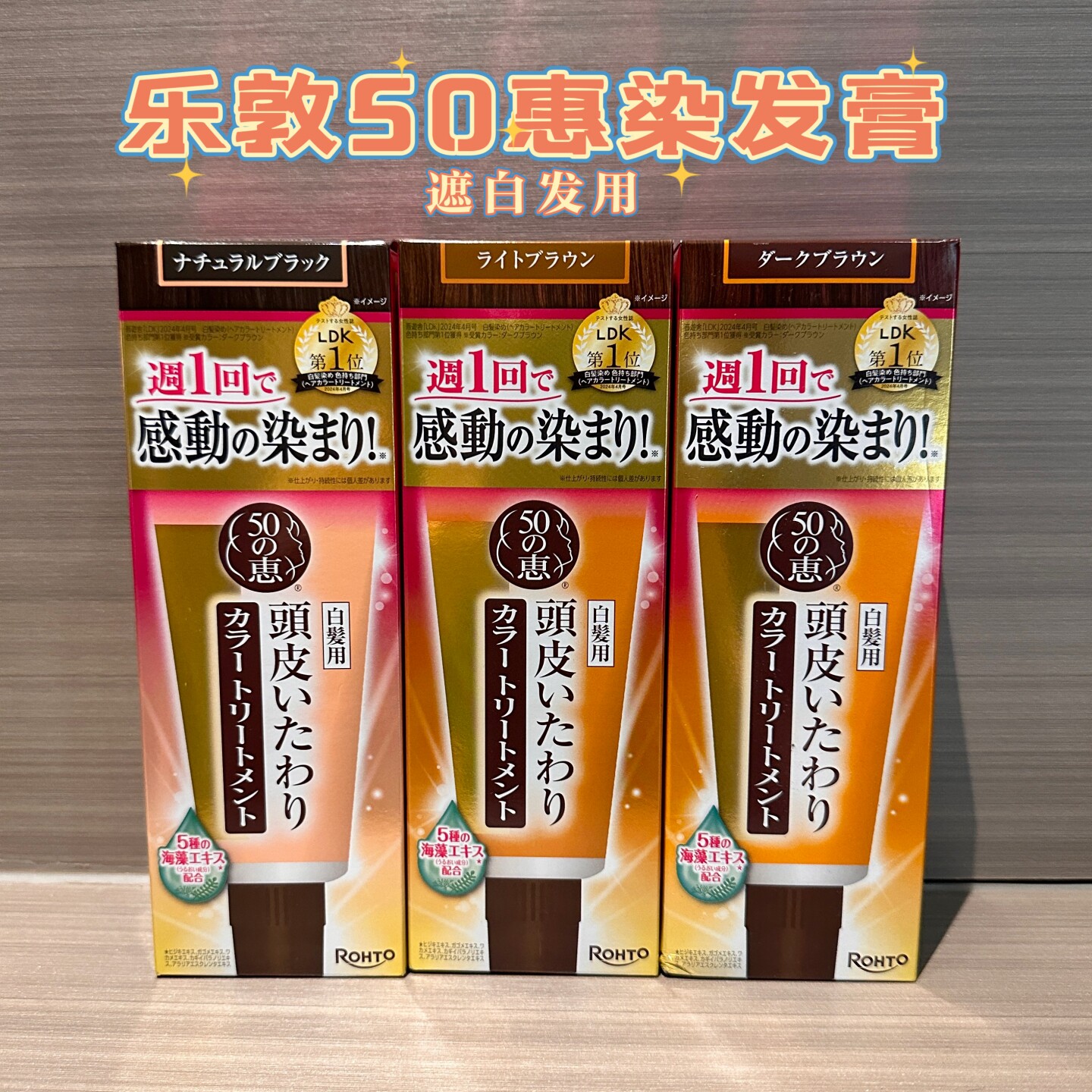 日本乐敦50惠海藻头发染膏不伤头皮植物温和补色自然黑色白发用