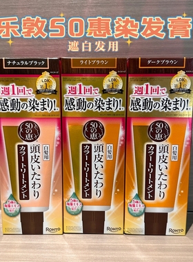 日本乐敦50惠海藻头发染膏不伤头皮植物温和补色自然黑色白发用