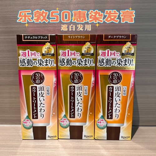 日本乐敦50惠海藻头发染膏白发用