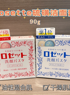 日本rosette硫磺皂洁面膏洗面奶痘痘除螨按压式清洁去角质90g粉刺