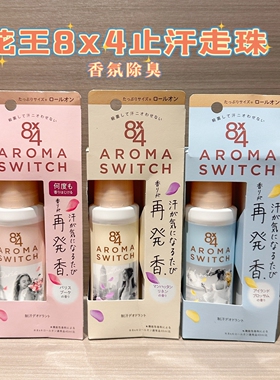 日本花王8X4止汗走珠防臭去汗味腋下持久香体香氛花香清新再发香