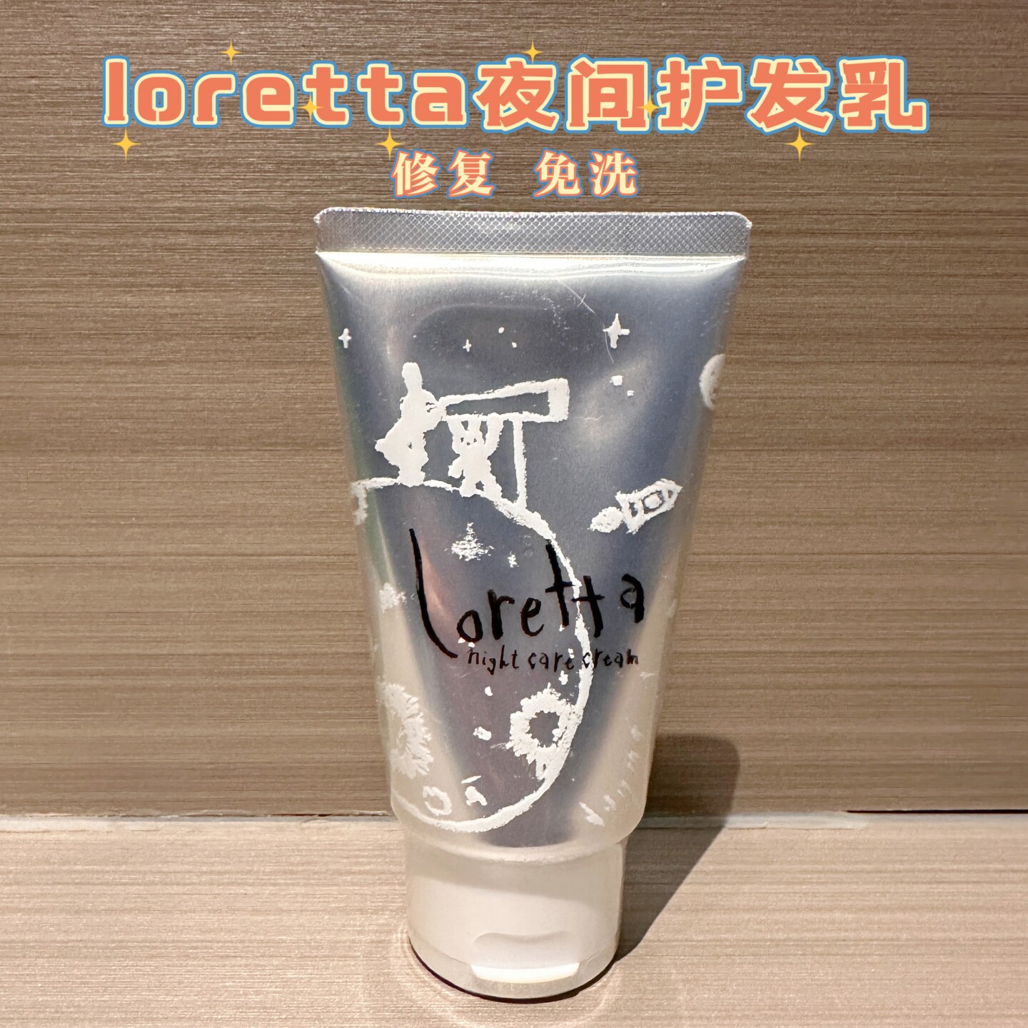 日本LORETTA洛丽塔夜间修复护发乳120g免洗滋润顺滑亮泽抚平毛躁