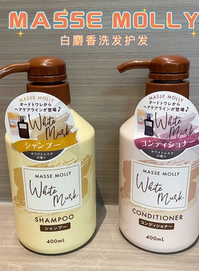 日本MASSE MOLLY白麝香洗发护发素温和清洁持久香氛保湿不刺激