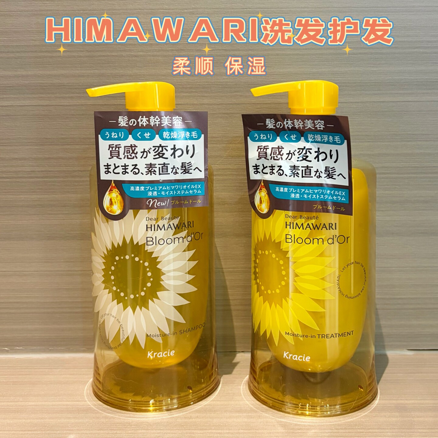 日本采购Kracie肌美精HIMAWARI向日葵洗发水护发素顺滑光泽修护