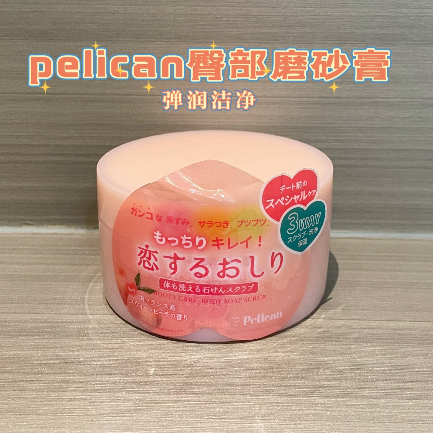 日本pelican水蜜桃臀部磨砂膏黑色素角质保湿起泡型光滑清洁180g