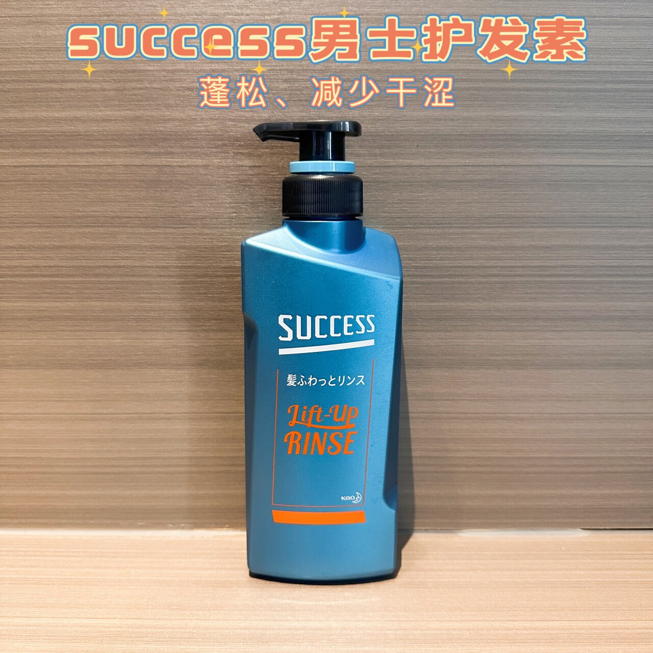日本kao花王success男士护发素清爽丰盈蓬松控油lift up 400ml