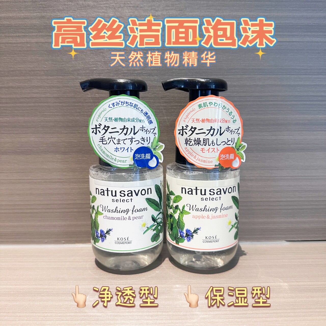 日本Kose高丝氨基酸泡沫洗面奶natu savon 有机植物洁面滋润180ml