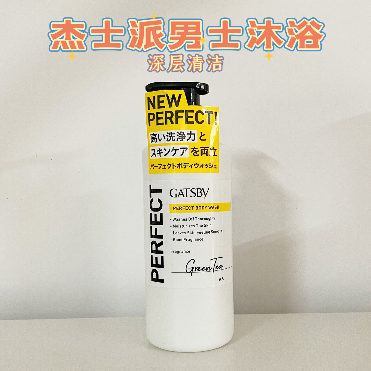日本采购gatsby 杰士派男士沐浴露保湿滋润清洁去角质清爽绿茶香