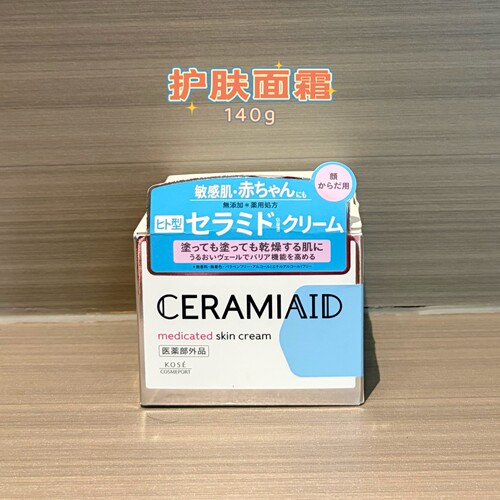 日本高丝CERAMIAID面霜温和滋润
