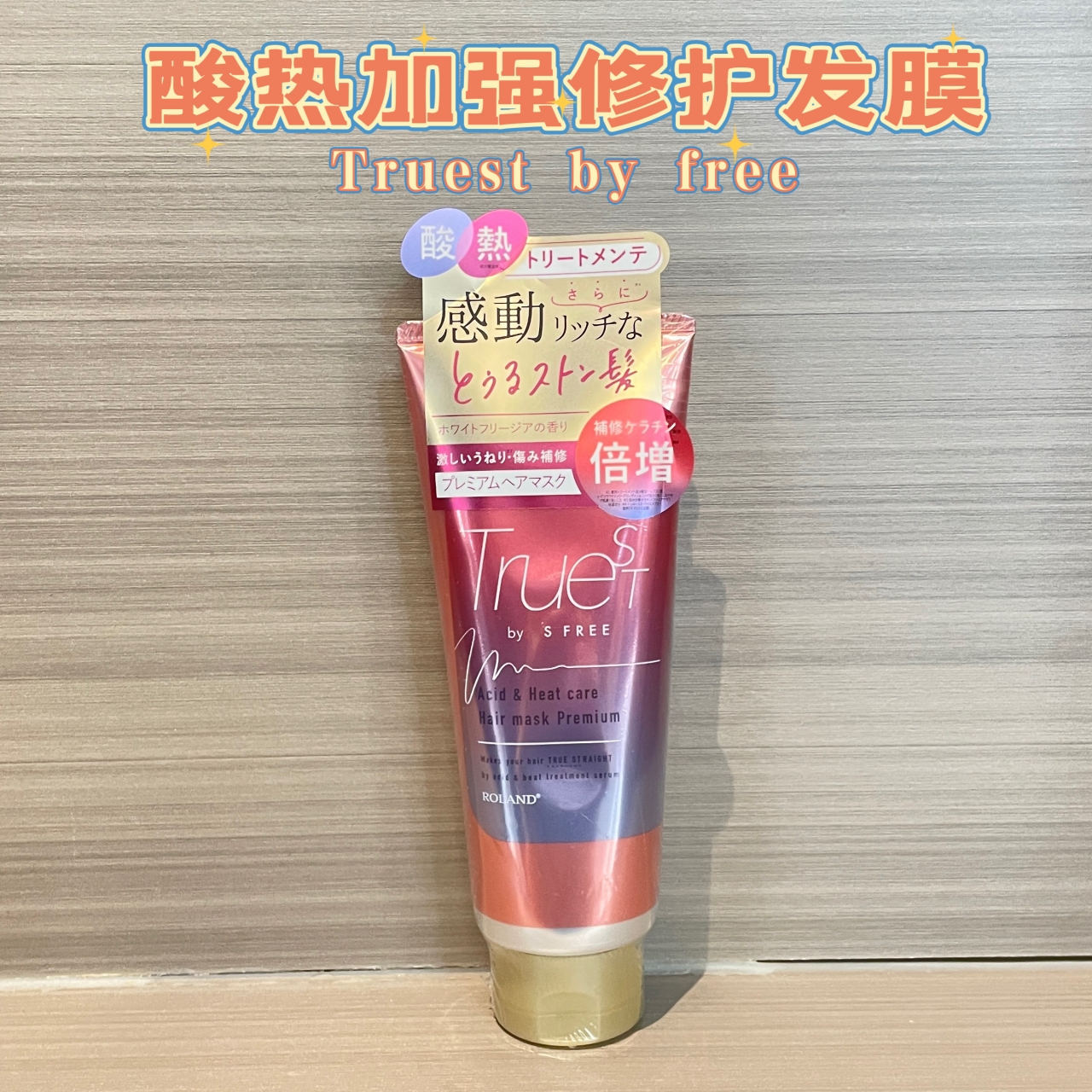 日本roland酸热护理发膜算上修复