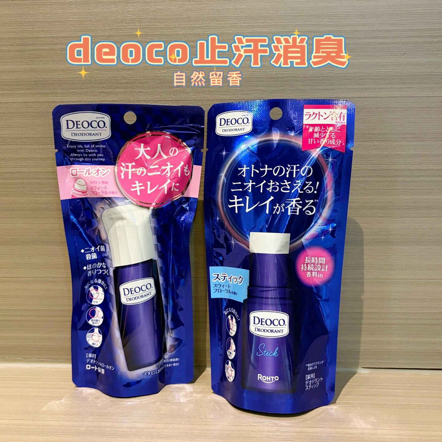日本乐敦deoco加龄消臭止汗石止汗膏滚珠走珠汗臭抑味异味清爽